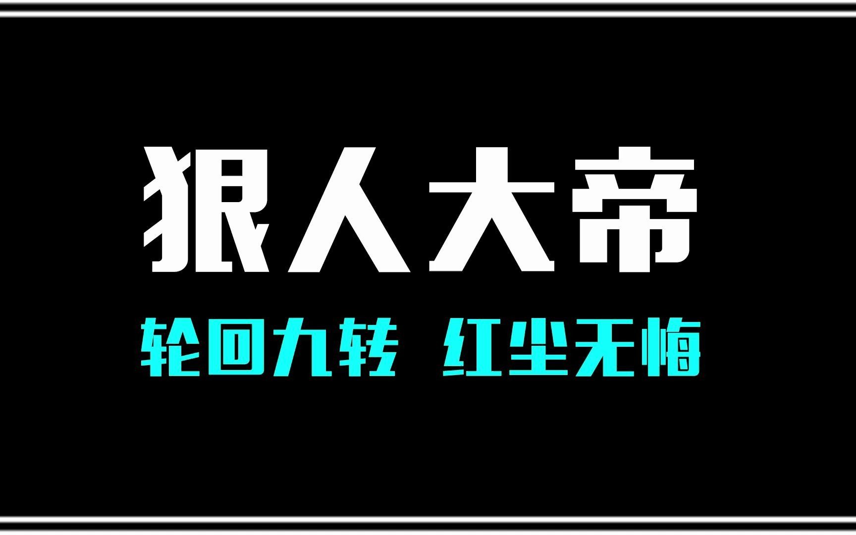 古来有几人敢号称天帝!她就是其中之一,南岭天帝名动天下!哔哩哔哩bilibili