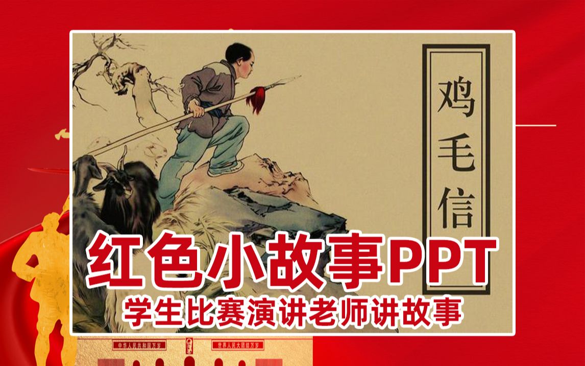 抗日小英雄海娃鸡毛信的红色故事学生读后感演讲比赛用ppt模板哔哩哔哩bilibili