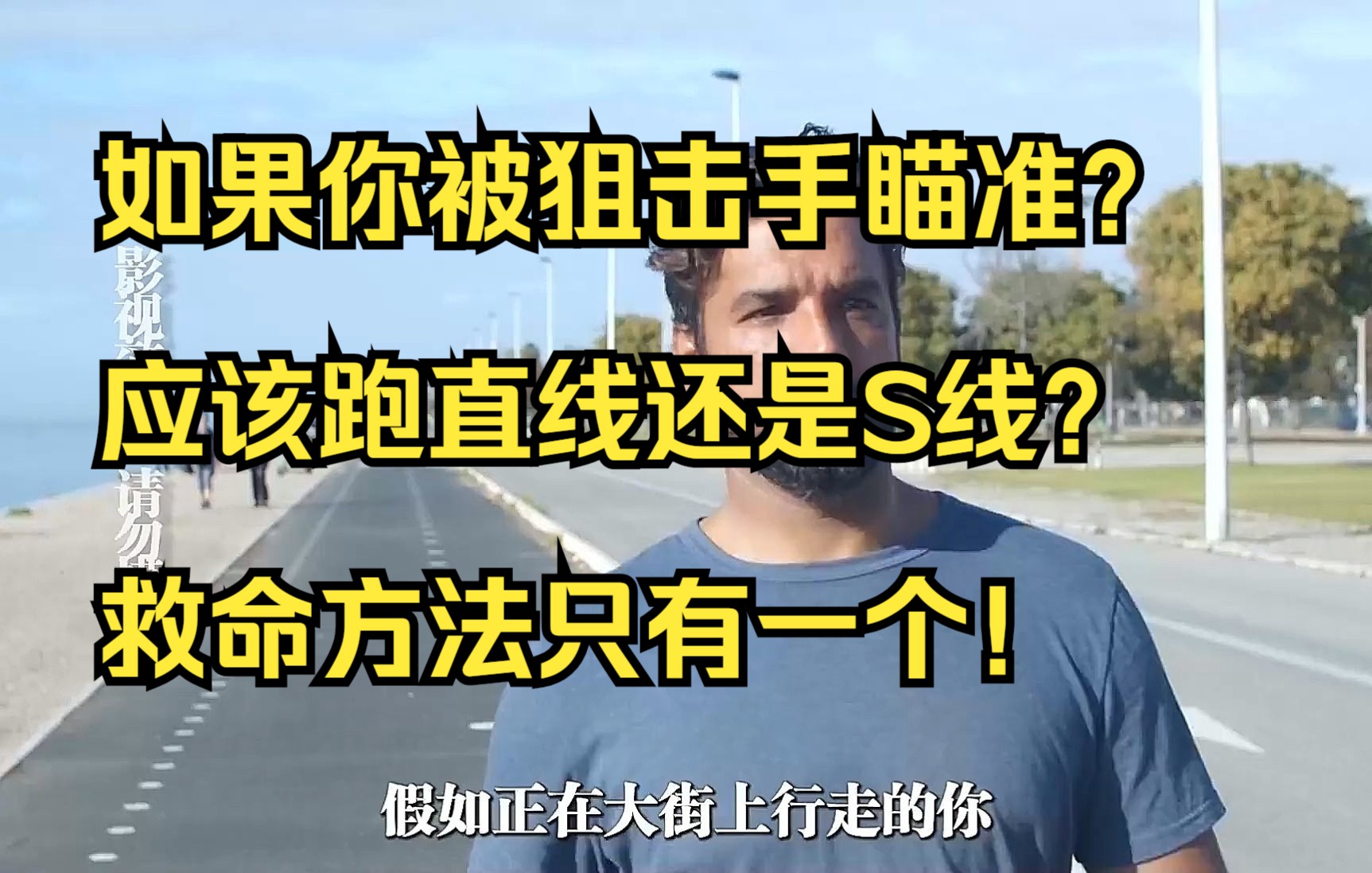 [图]如果你被狙击手瞄准？应该跑直线还是S线？救命方法只有一个！