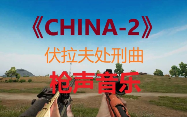 china-2伏拉夫简谱图片