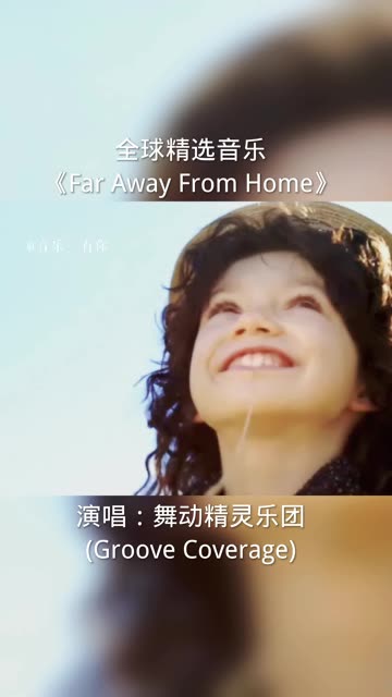 [图]被誉为全球最好听歌曲之一《Far Away From Home》，音乐一响让多少远离家乡的人立即就想家了？