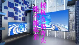 125、板面负筋弯钩能不能取消？
