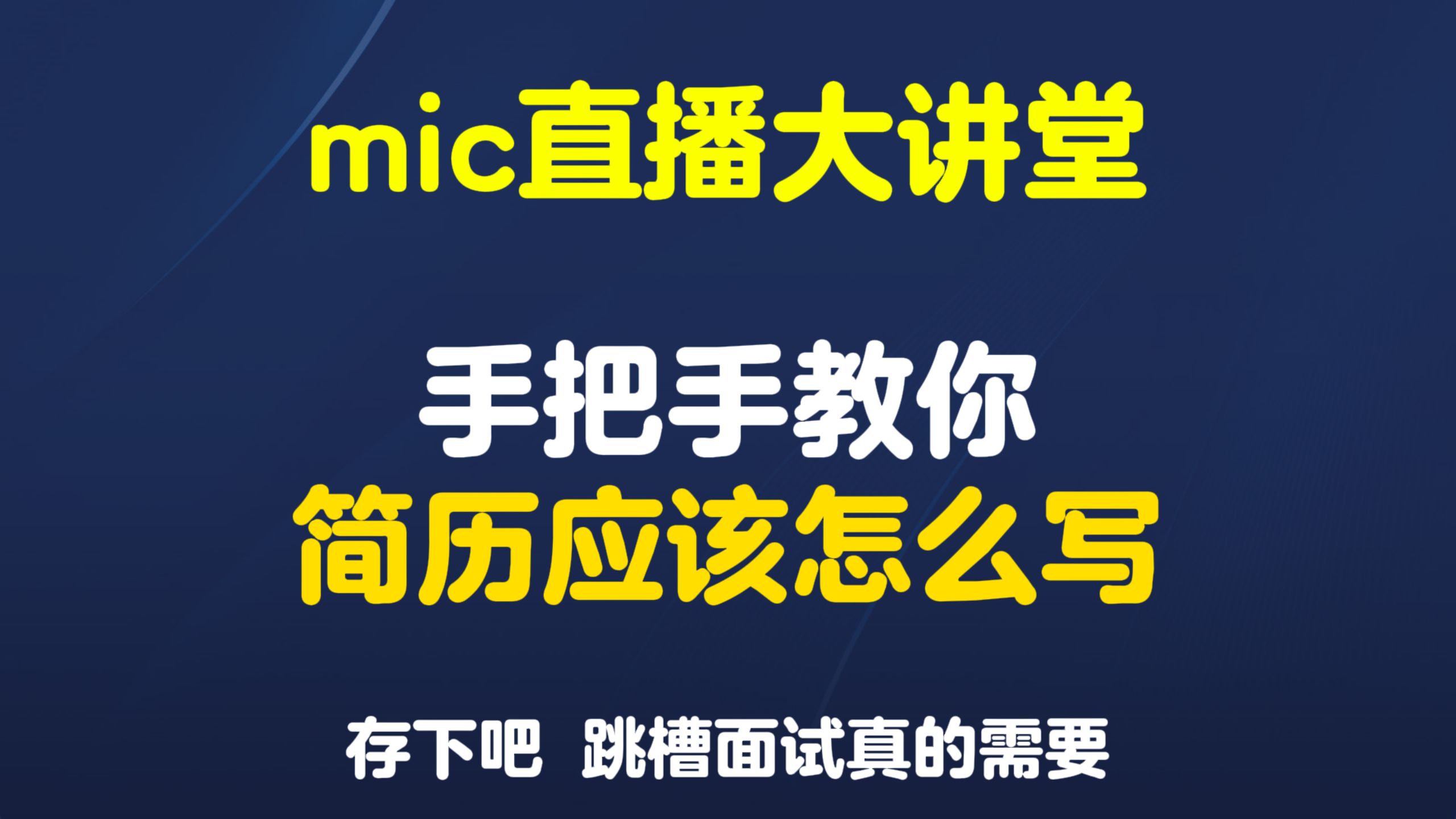 没背景,没资源,没人脉,简历已读不回, Mic老师手把手教你写简历!【Java高频面试】哔哩哔哩bilibili