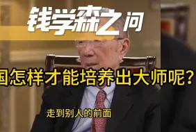 Video herunterladen: 丁肇中回答钱学森之问：中国怎么才能培养出大师呢？