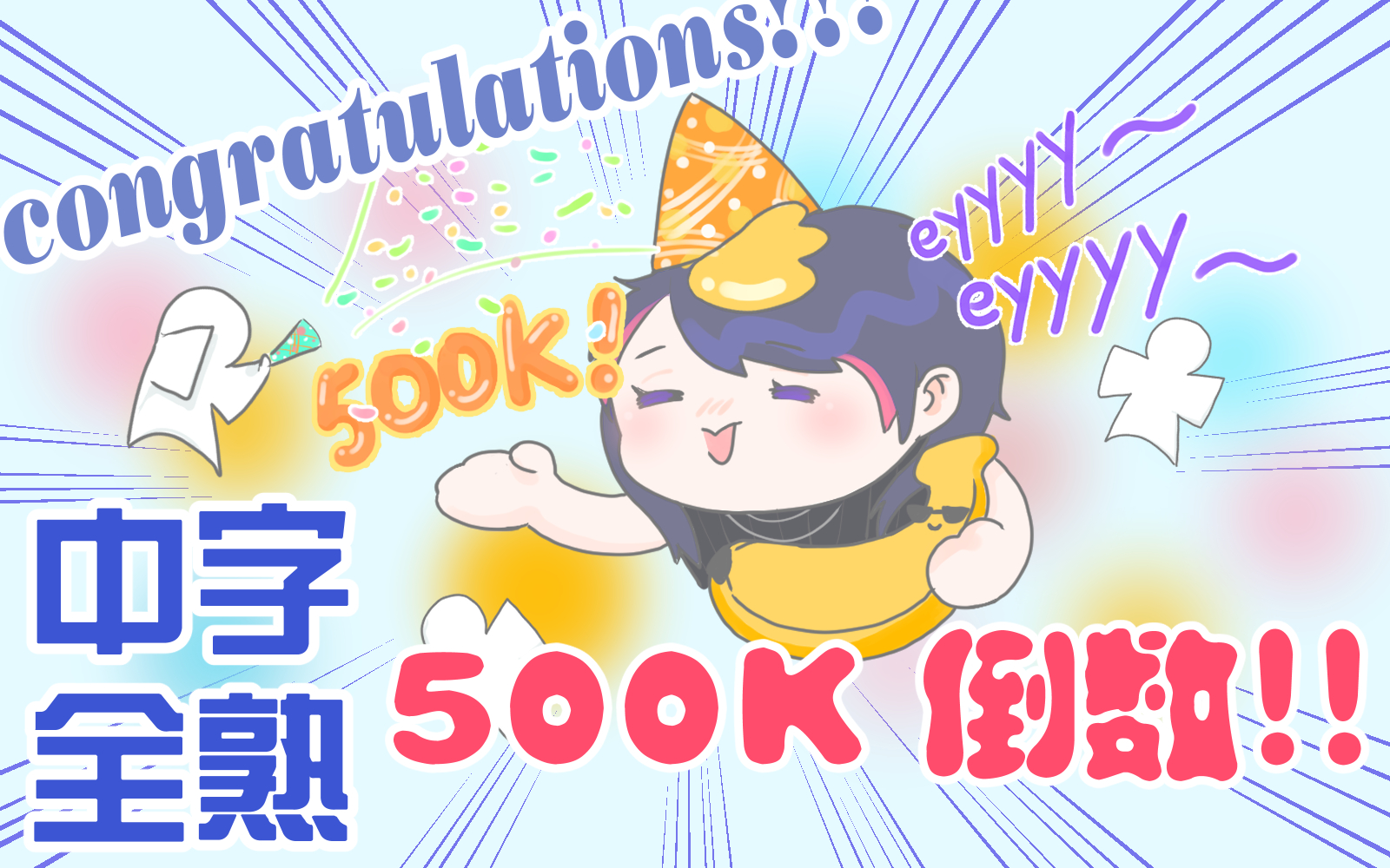 【全切熟肉】shu的500k达成! 5.31 500k倒数突击直播哔哩哔哩bilibili