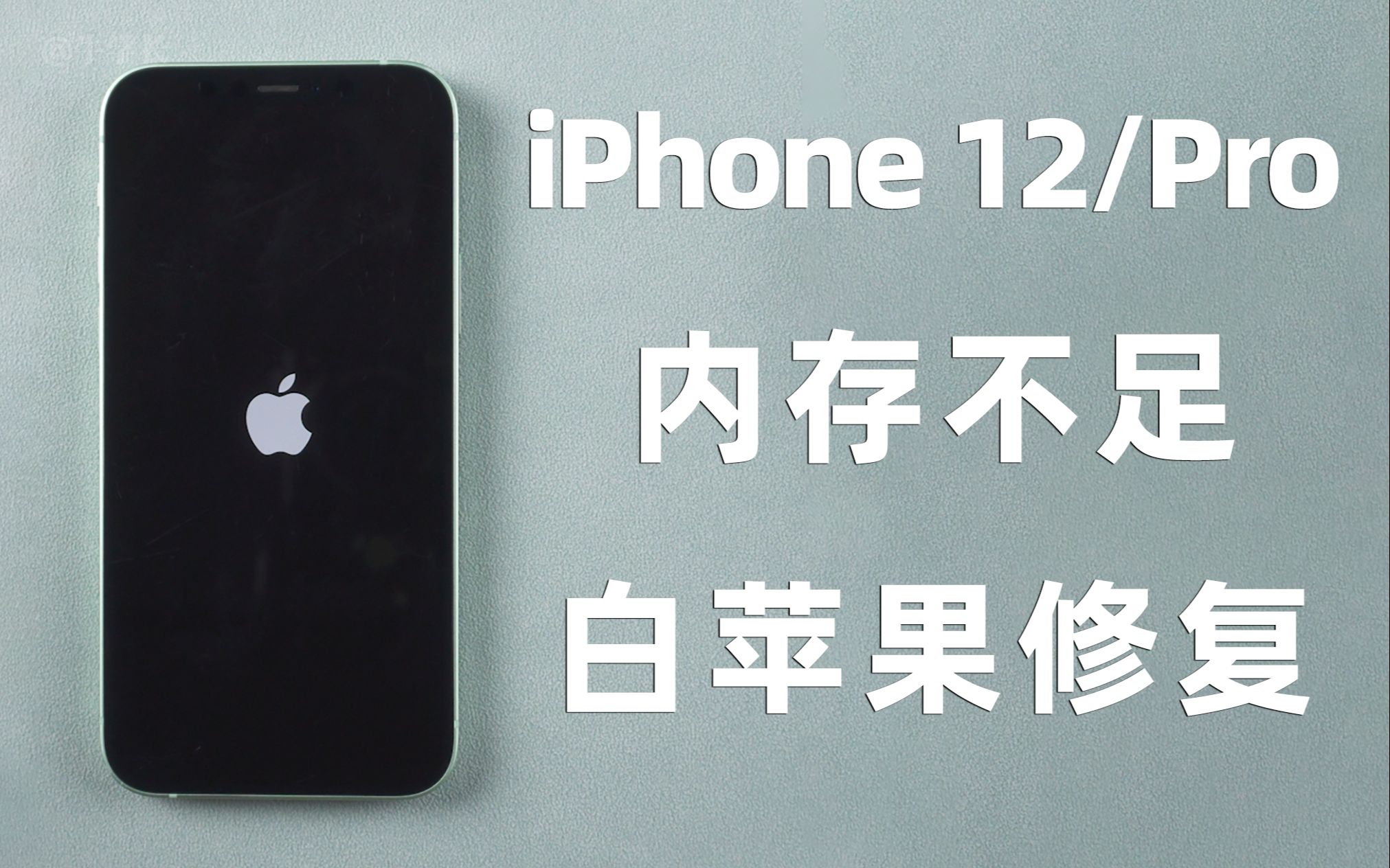 iPhone12内存不足开不了机?白苹果?可保留数据的 3 种自救方法!哔哩哔哩bilibili