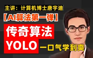 Download Video: 【YOLO】唐宇迪实战第一弹——从原理详解到代码复现一口气学完YOLO系列v1 v2 v3 v4 v5 v7 v8 v9所有算法，绝对通俗易懂！