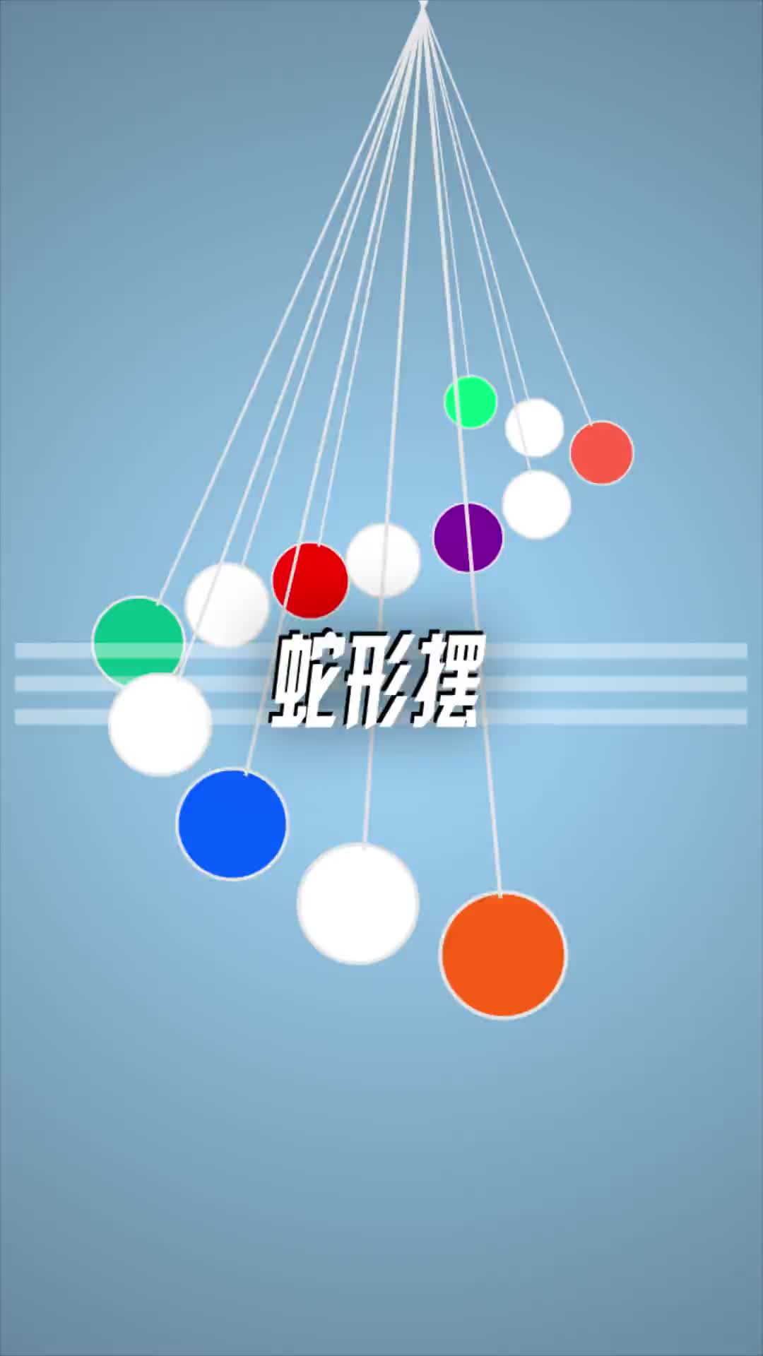 蛇形单摆 做一个看看能摆出多少种形态 #科技小制作