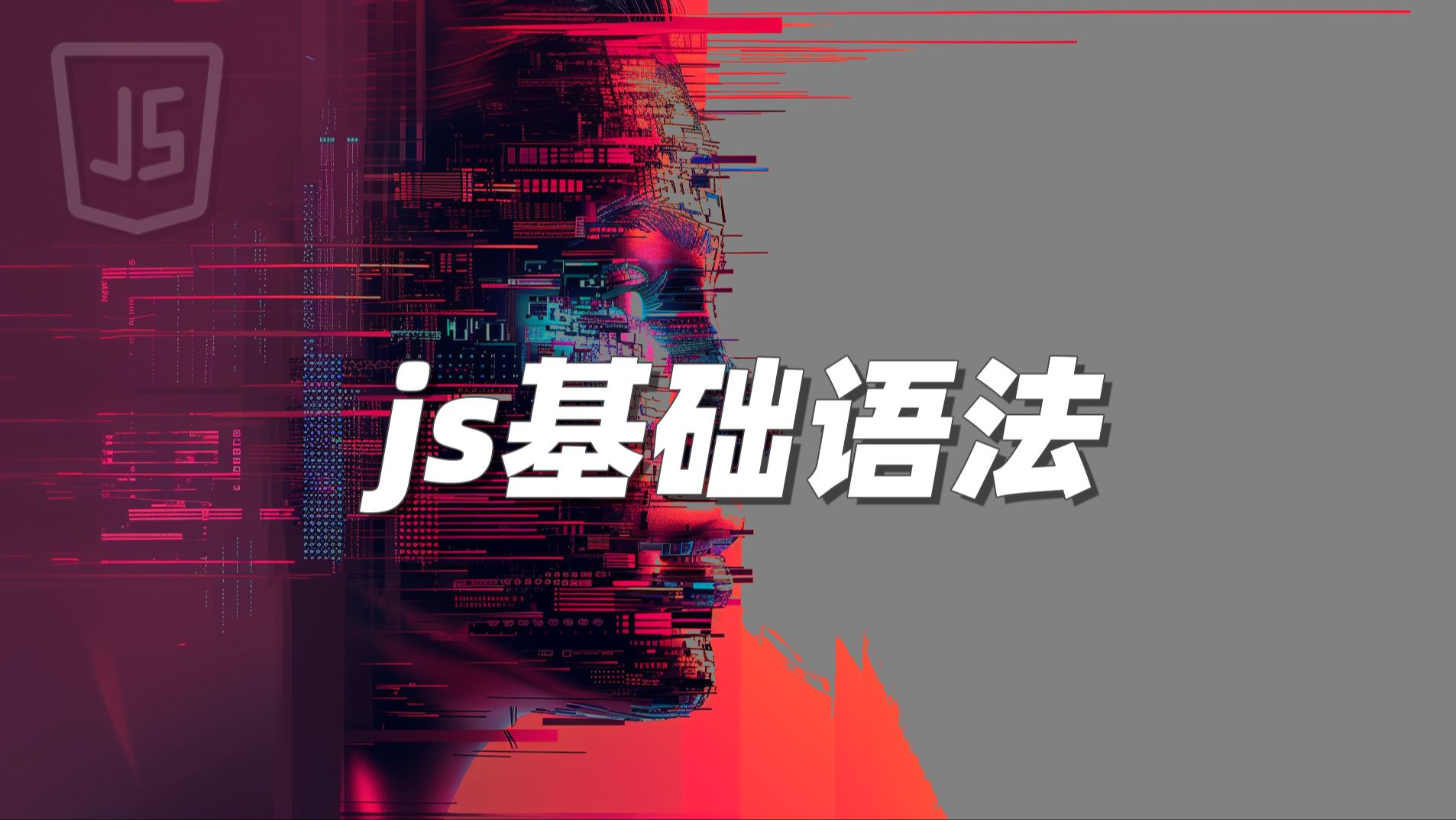 js基础语法  《JavaScript》哔哩哔哩bilibili