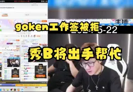 下载视频: 【Ayom唠嗑】秀B1正出手帮Goken，尝试第3次工作签