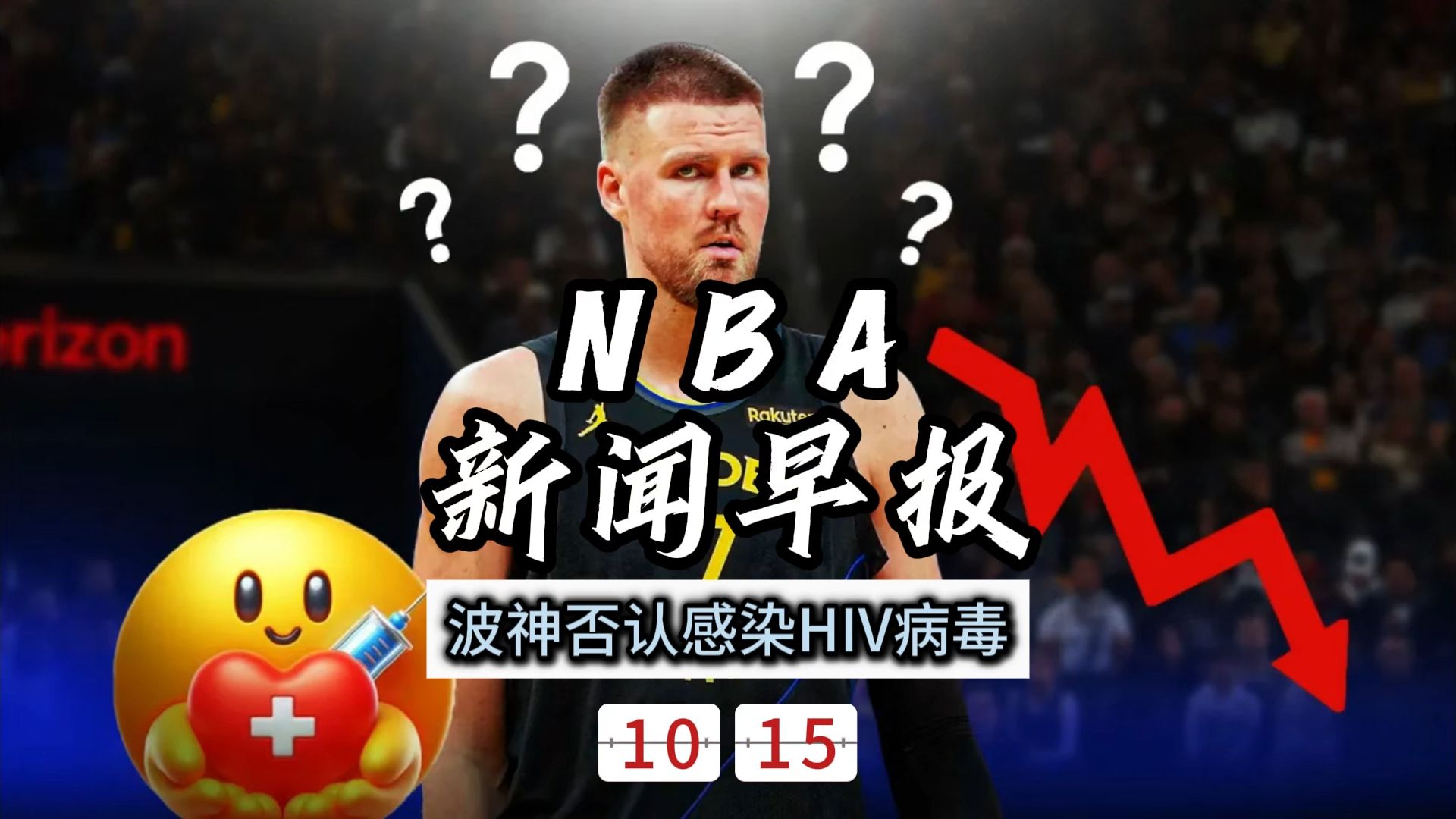 NBA新闻早报——10月15日波尔津吉斯否认感染HIV病毒