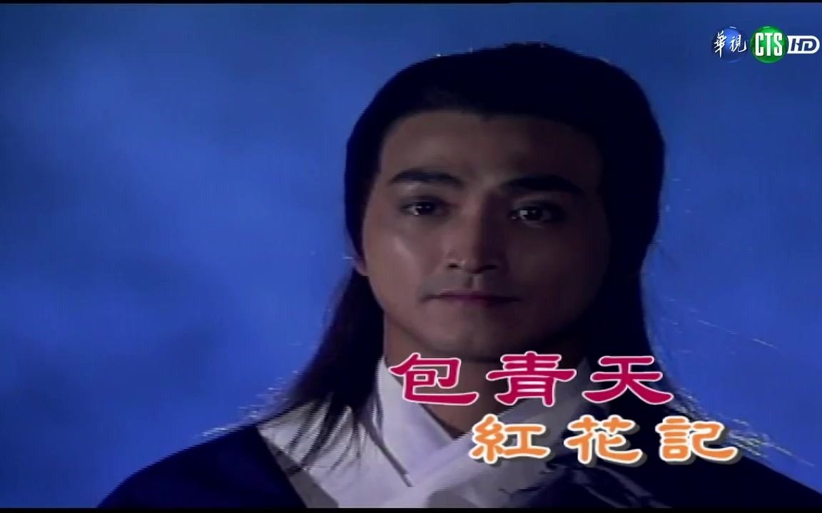 台湾华视93版包青天06单元红花记假象迷惑展昭剧情