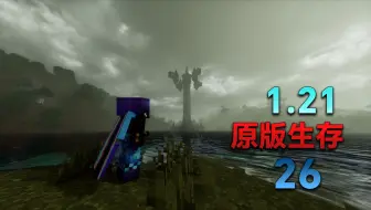【极限】MC1.21极限生存26