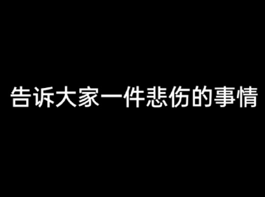 告诉大家一件悲伤的事情哔哩哔哩bilibili