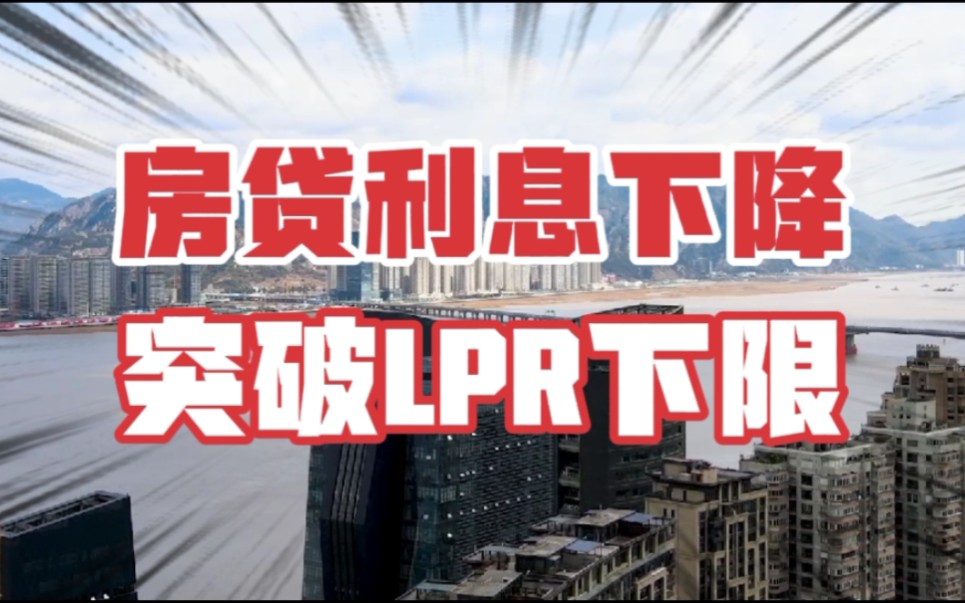 房贷放大招了,按揭利率突破LPR,救市进入下半场哔哩哔哩bilibili