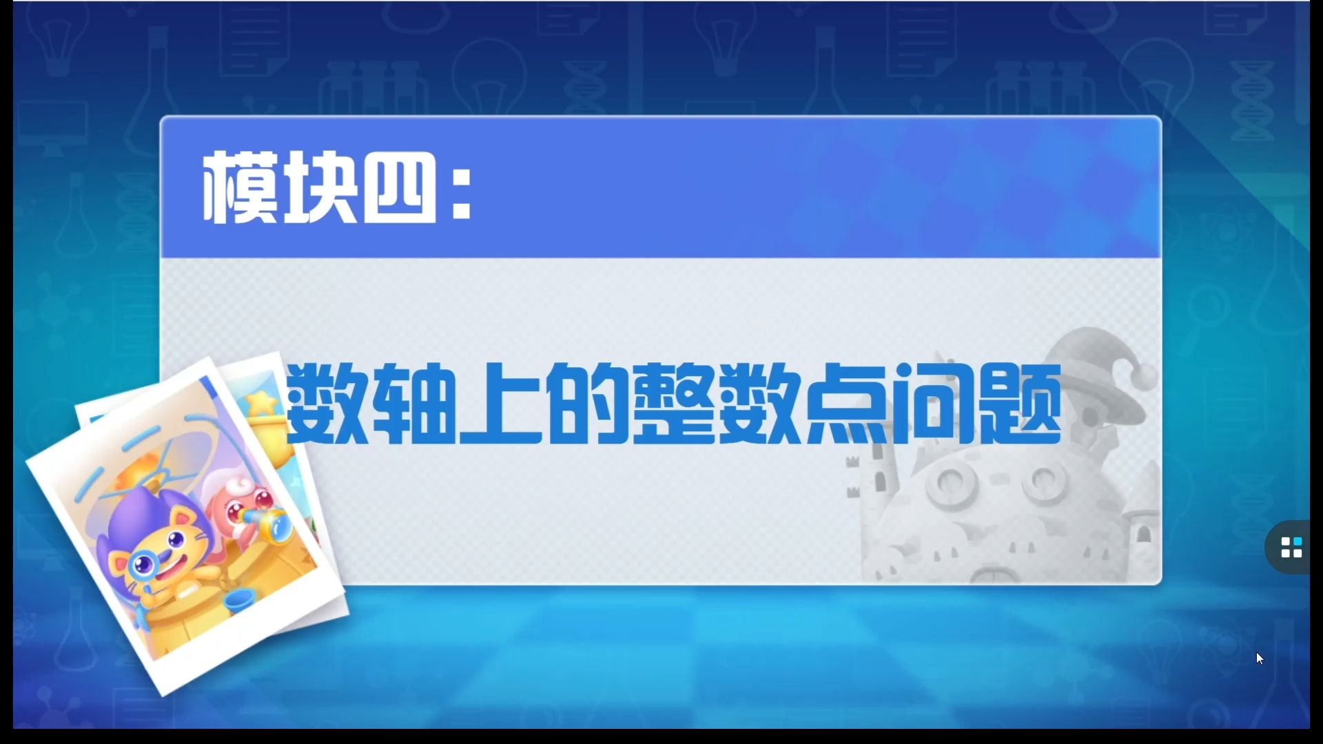 数轴进阶4: 数轴上的整数点问题哔哩哔哩bilibili