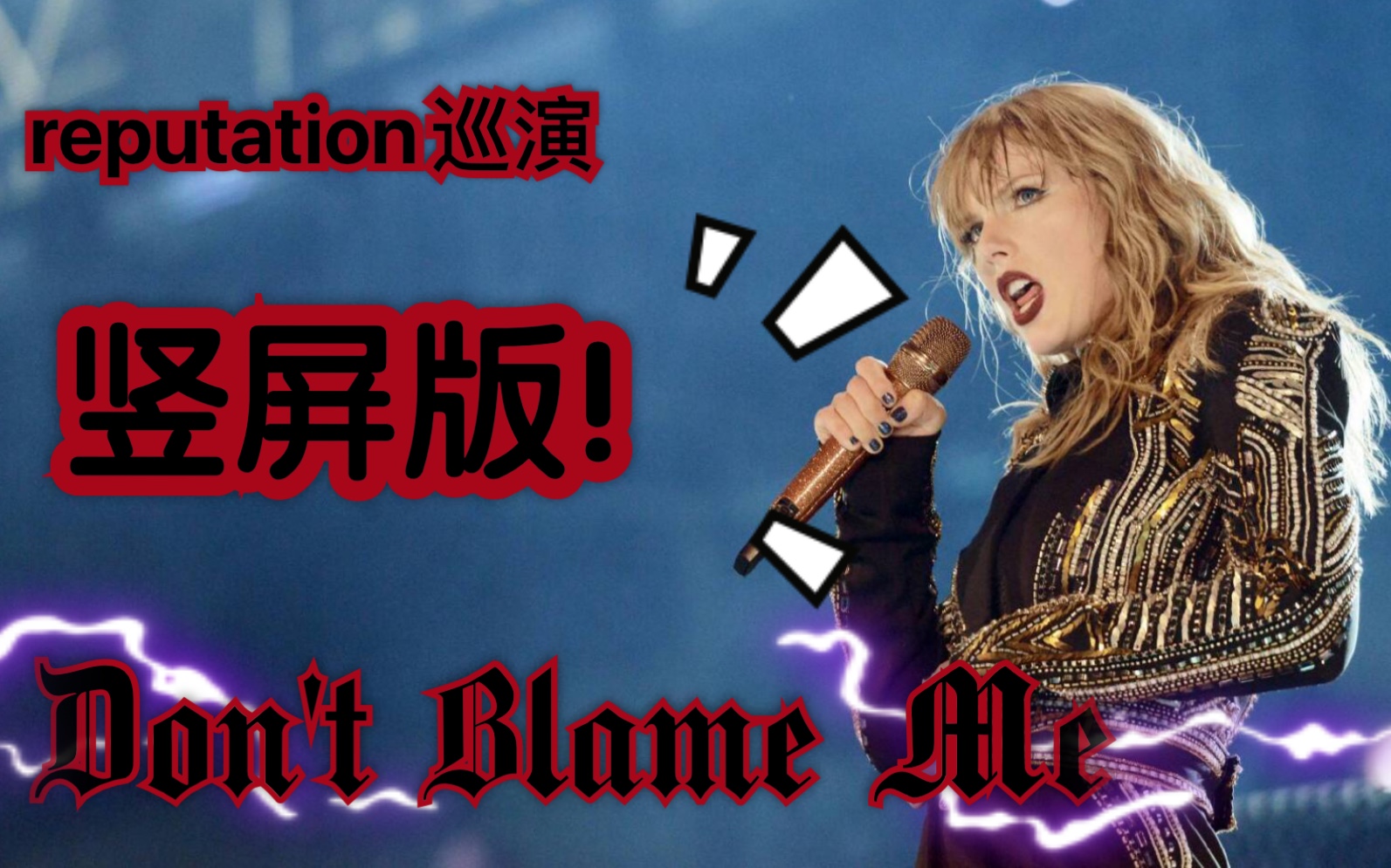 [图]Don't Blame Me飙高音现场 竖屏版 来啦！！全屏看霉霉简直帅爆了！slay全场！！爱了