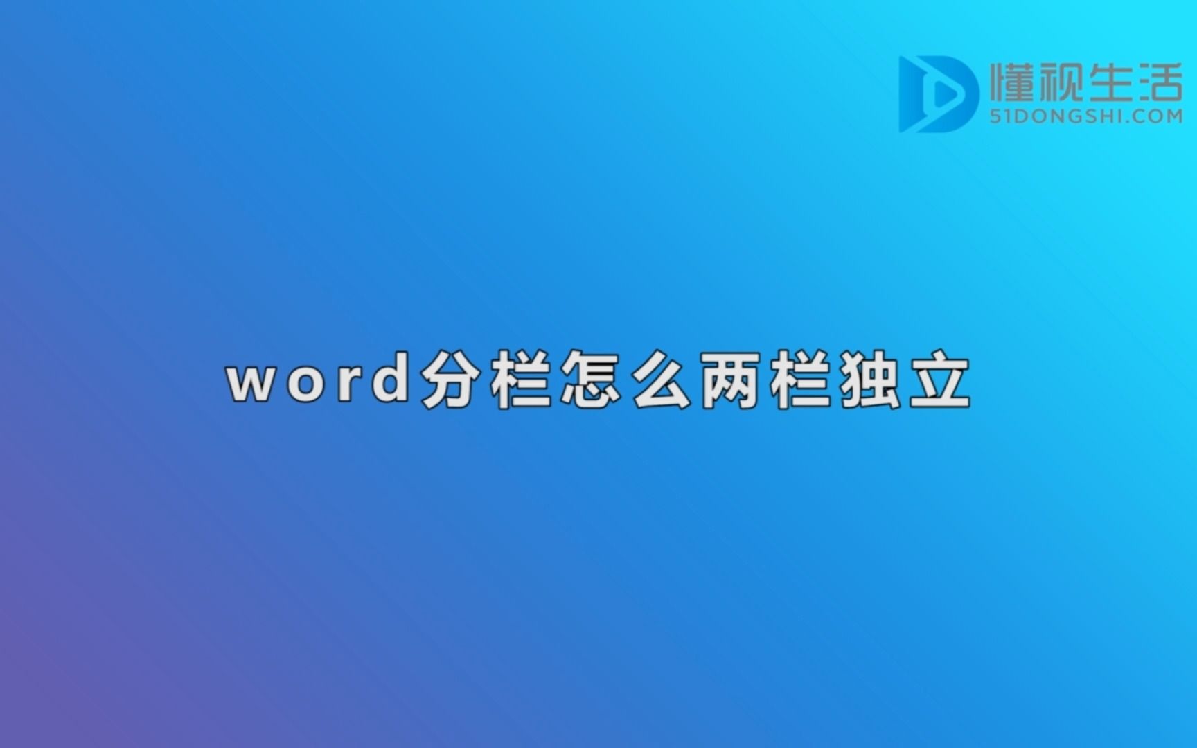 word分栏怎么两栏独立哔哩哔哩bilibili