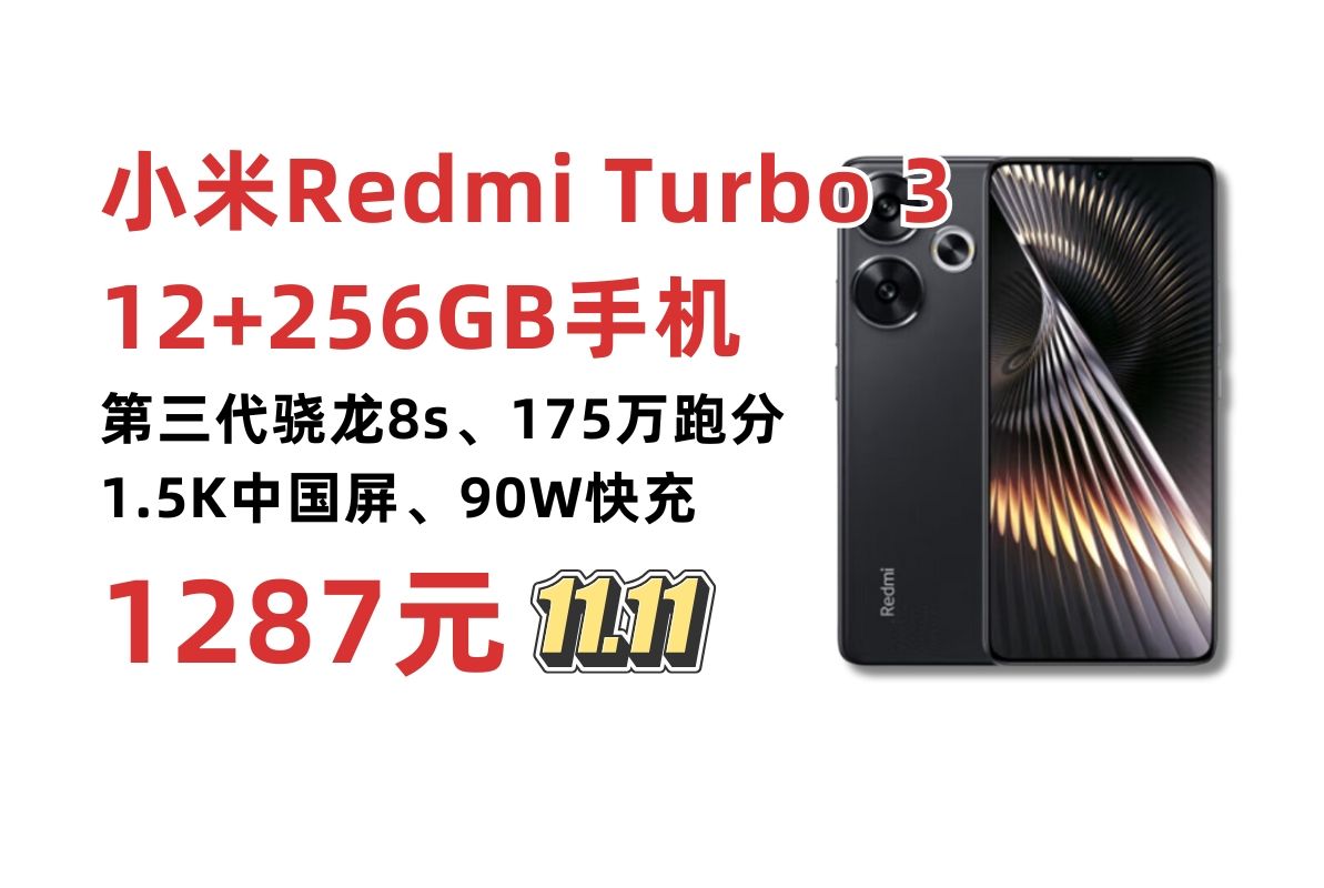 小米Redmi Turbo 3手机双十一深圳补贴低至1287元! 1.5K中国屏 第三代骁龙8s 小米澎湃OS 12+256G 性价比千元机推荐哔哩哔哩bilibili