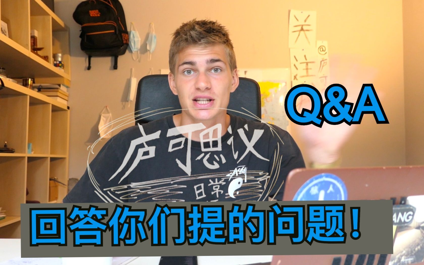 【问答Q&A】回答你们提的问题:关于旅游,钱,女朋友,康扬,B站,等等!哔哩哔哩bilibili