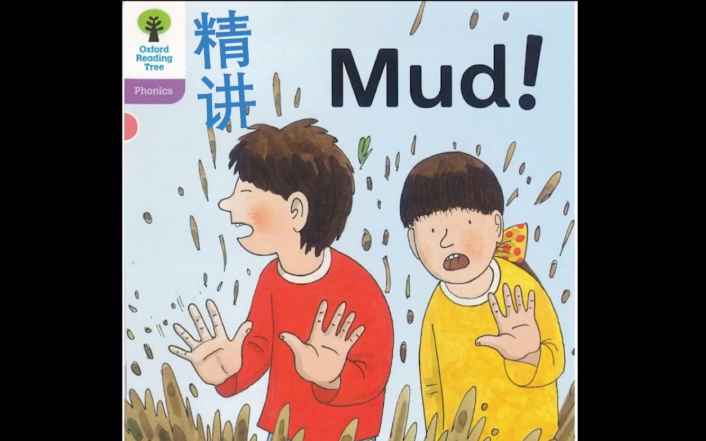 [图]牛津树精讲：Mud! -Oxford Reading Tree 1+