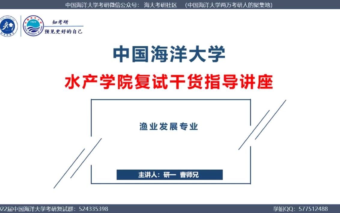 【海大考研社区】中国海洋大学水产学院考研复试干货指导讲座(复试科目、复试内容、复试细节)哔哩哔哩bilibili