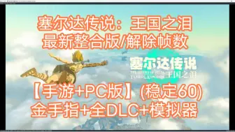 Download Video: 白嫖【手游+PC版】塞尔达传说：王国之泪v1.2.1/最新整合版/解除帧数(稳定60)+金手指+全DLC+模拟器+内附教程