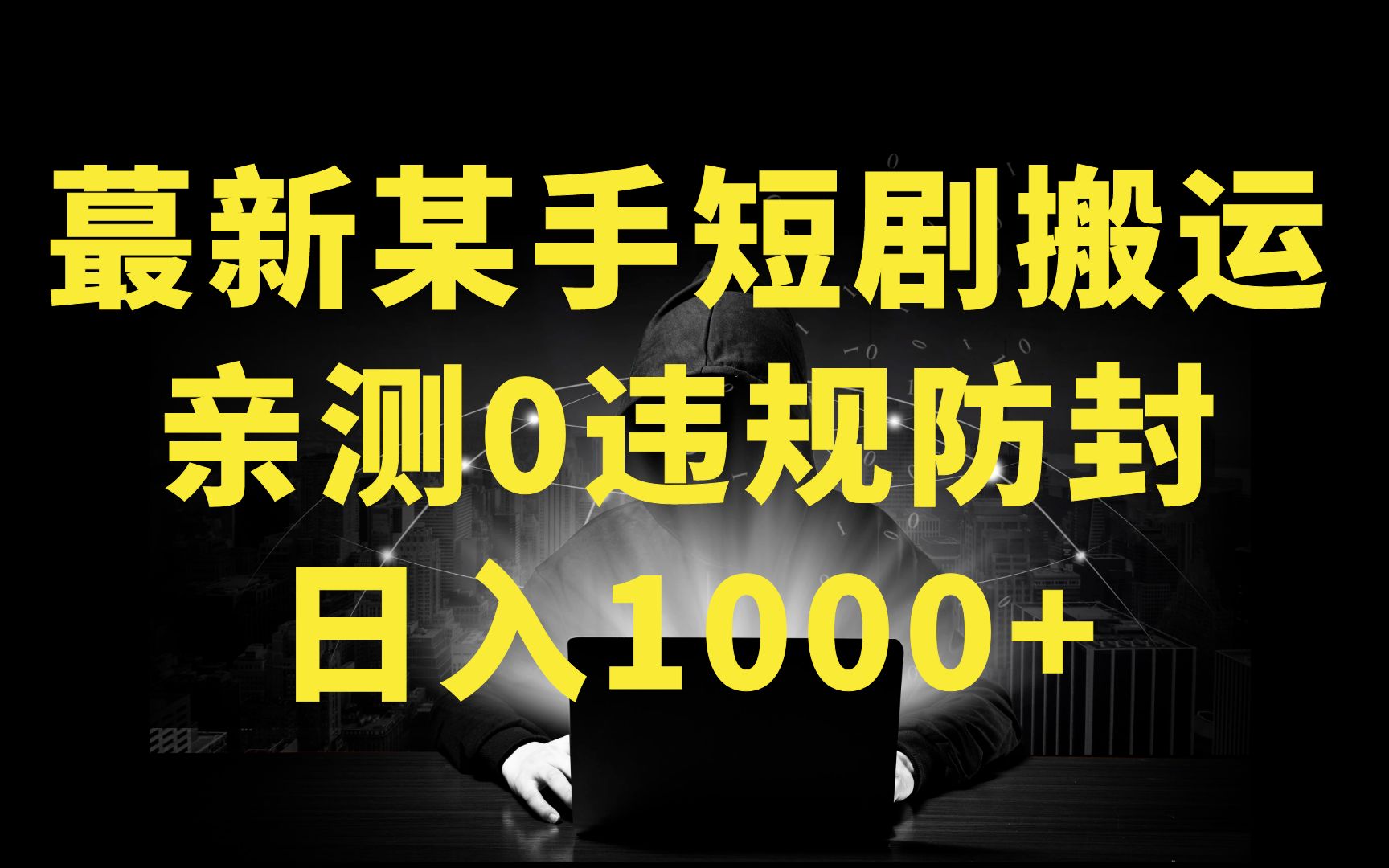 [图]最新快手短剧防搬运剪辑教程，亲测0违规，搭配最新的字母雨防封技术！轻松日入1000+