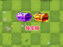 Download Video: pvz2:抽宝箱，猜猜我能抽到瓷砖萝卜吗？