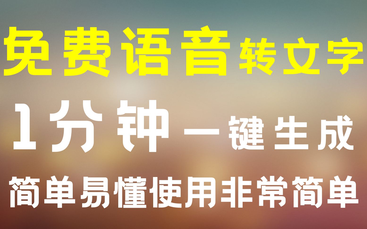 真正免费语音转文字,一分钟一键生成,简单易懂使用简单哔哩哔哩bilibili