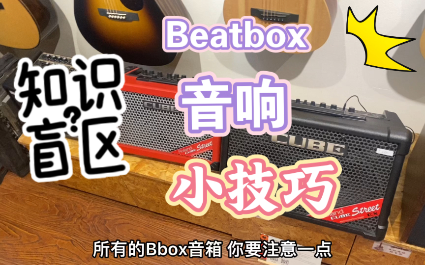 Beatbox音响小技巧哔哩哔哩bilibili