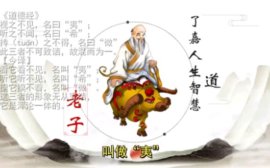 051老子是怎样考察天之道的?《道德经》视之不见,名曰“夷”;听之不闻,名曰“希”;抟(tu㡮)之不得,名曰“微”.此三者不可致诘,故混而为一...