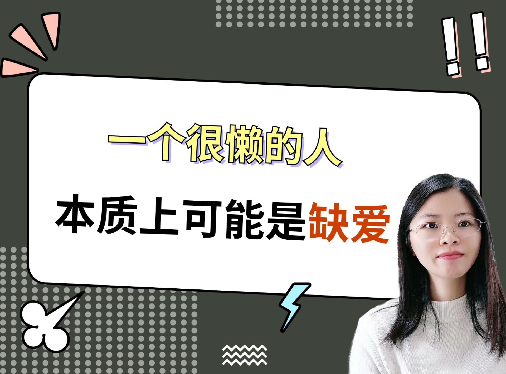 心理咨询深度解析:一个很懒的人,本质上可能是缺爱!哔哩哔哩bilibili