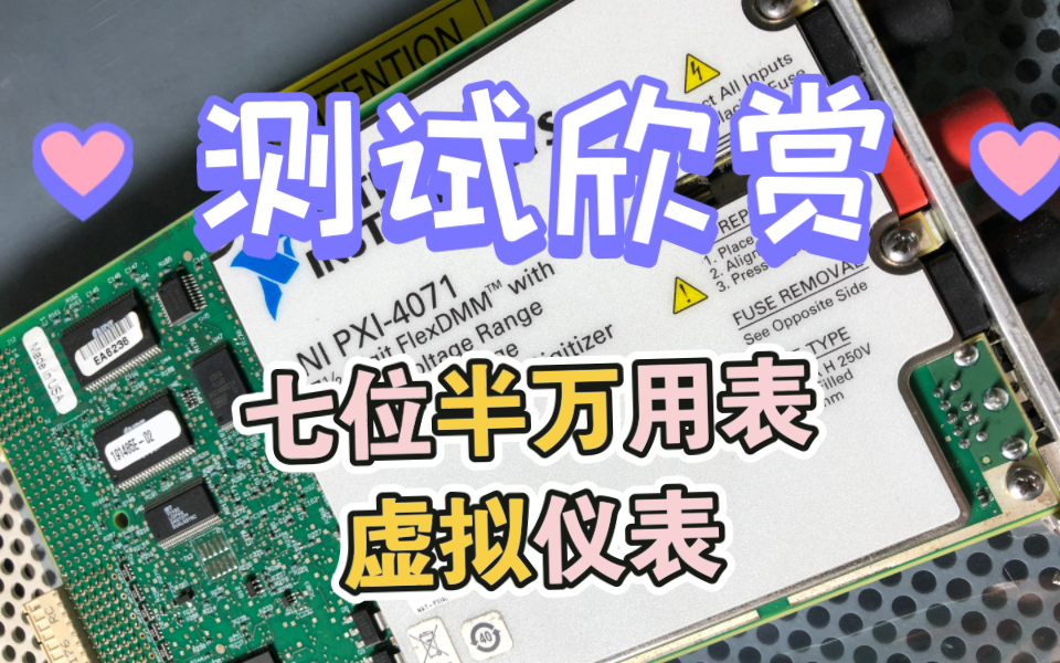 测试欣赏 NI PXI4071 7 1/2 七位半PXI数字网用表采集 虚拟仪器 基于PCI总线的仪器1000V 3A电压电流测试1.8M/ms隔离型数字化仪哔哩哔哩bilibili