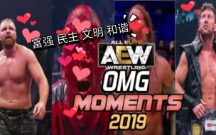 Download Video: 2019AEW精彩时刻合集～