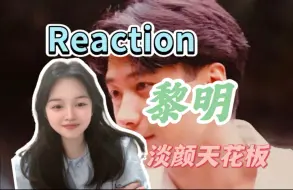 【充电专场｜黎明Reaction】不止是香港天王，打破文化壁垒，韩流OG天花板，黎明当年在韩国的影响力号召力，贯穿韩流黄金时代，至今无人能及！