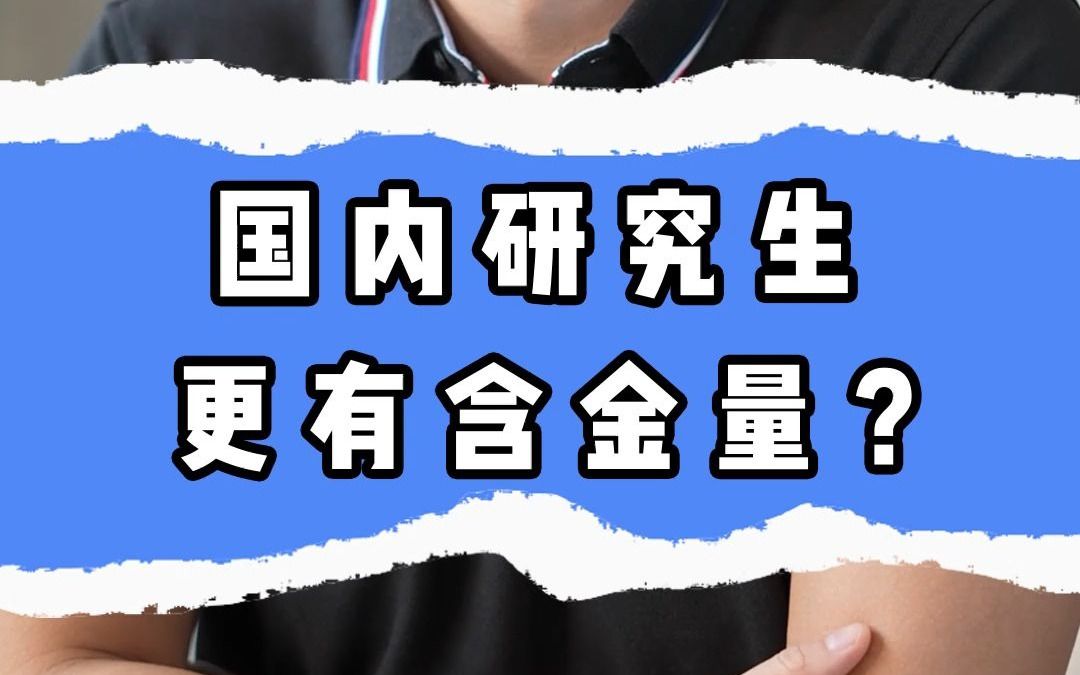 国内研究生更有含金量 ?哔哩哔哩bilibili