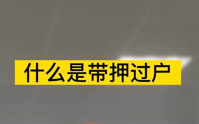 大白话解释什么是房产带押过户哔哩哔哩bilibili