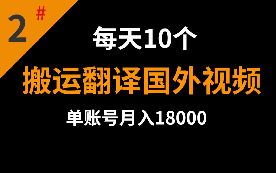 每天搬运翻译国外视频,单账号月入18000,手把手教你操作!哔哩哔哩bilibili