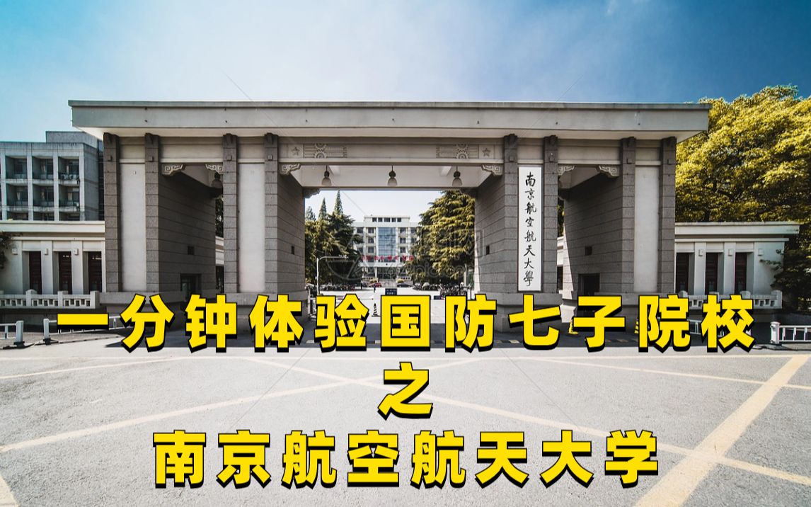 一分钟体验南京航空航天大学之明故宫校区!