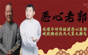 Download Video: 侯震为何宁愿得罪侯耀华，也要跟着郭德纲？只因为老郭说了这句话