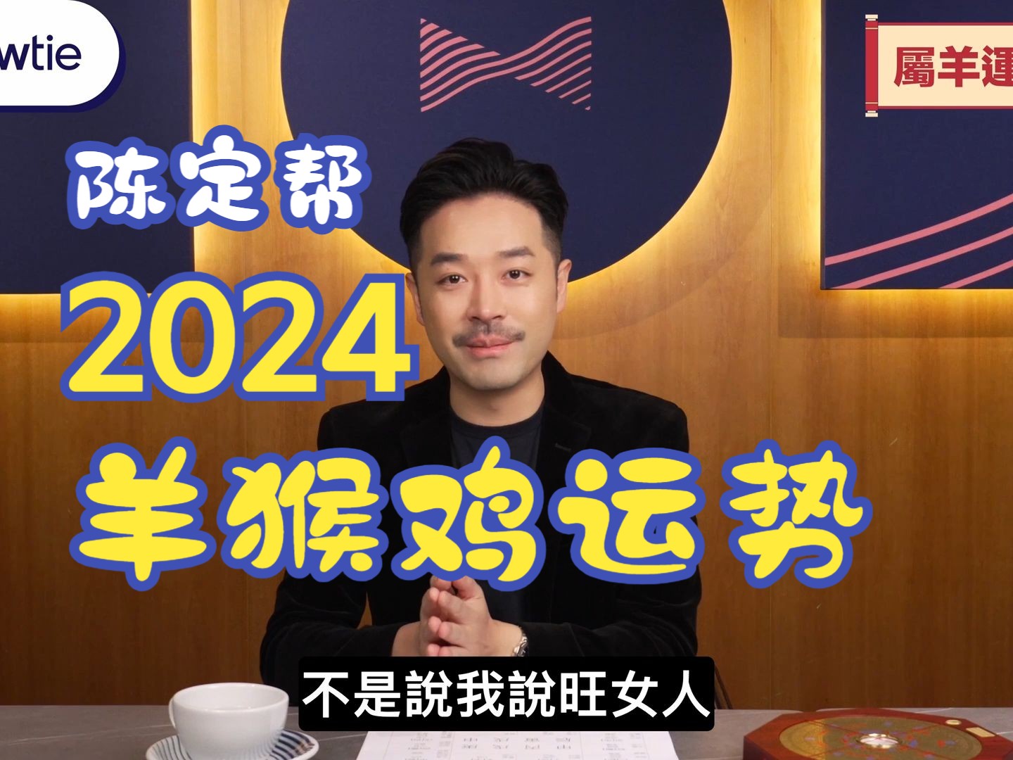 [图]【陈定帮】2024龙年十二生肖运程｜羊 猴 鸡 事业、财运、桃花最详细运程分析｜属羊吉星高照有望脱单｜属猴运气旺要注意官非、文件！属鸡有最强桃花运宜应酬社交扩