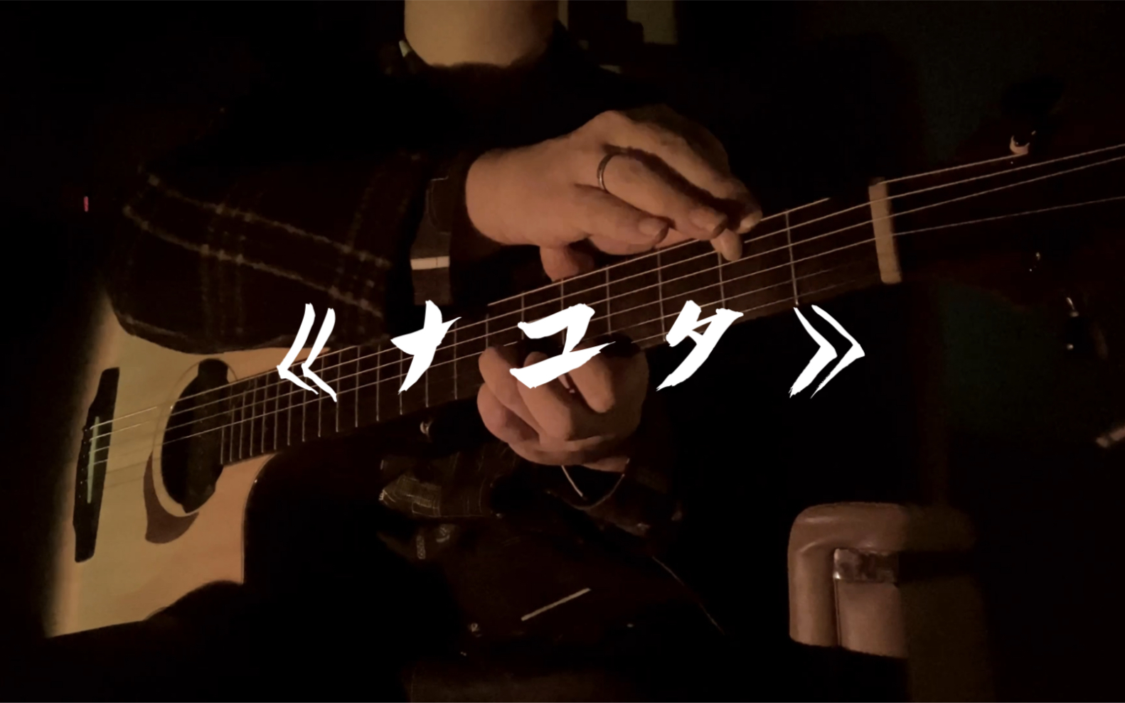 【指弹】连接宇宙的声音!押尾光太郎《ナユタ》千亿(nayuta)