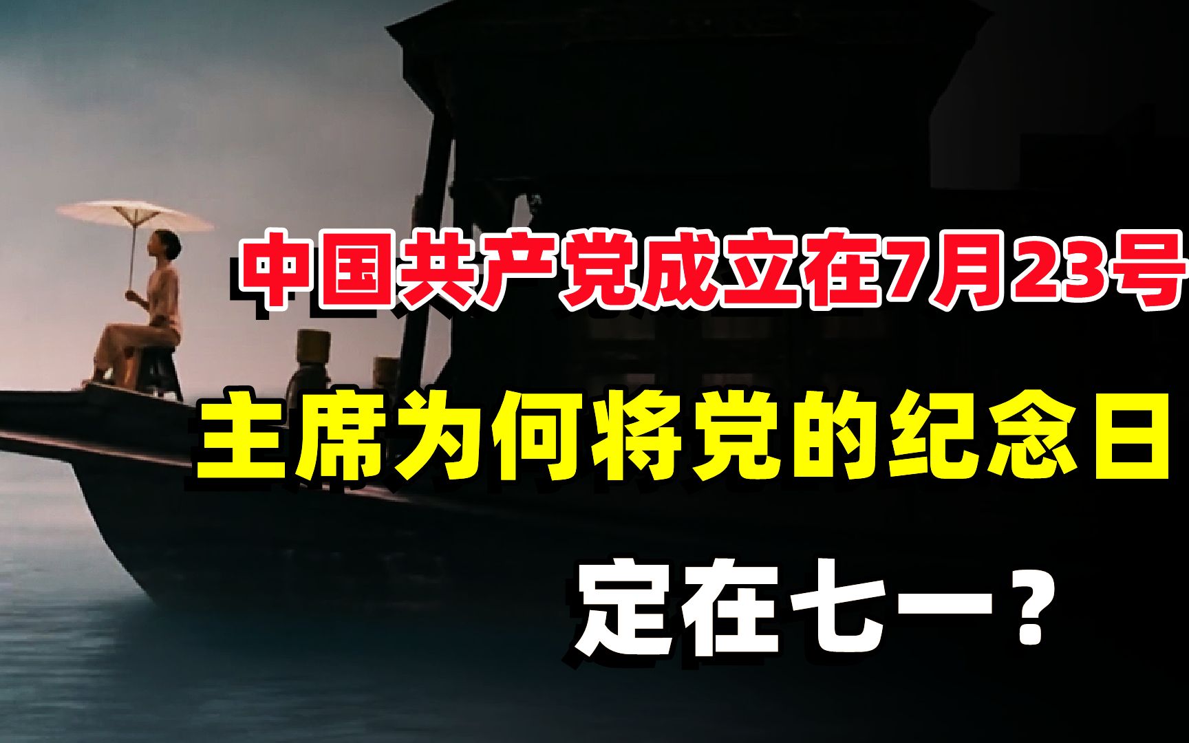 中国共产党成立在7月23号,但主席为何将党的纪念日,定在七一?哔哩哔哩bilibili