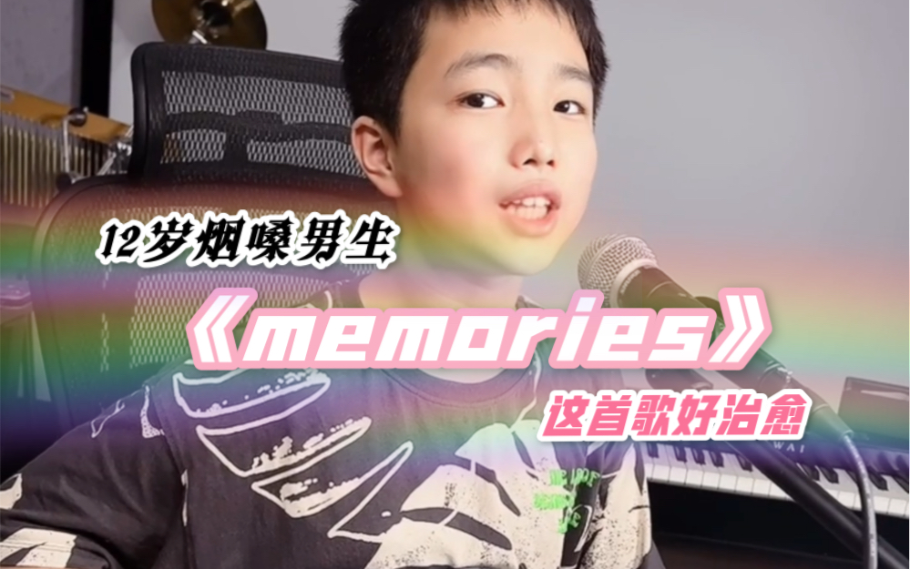 12岁烟嗓男生翻唱超好听治愈神曲《Memories》哔哩哔哩bilibili