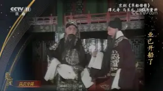 Tải video: 京剧《草船借箭》谭元寿 马长礼演唱1984年