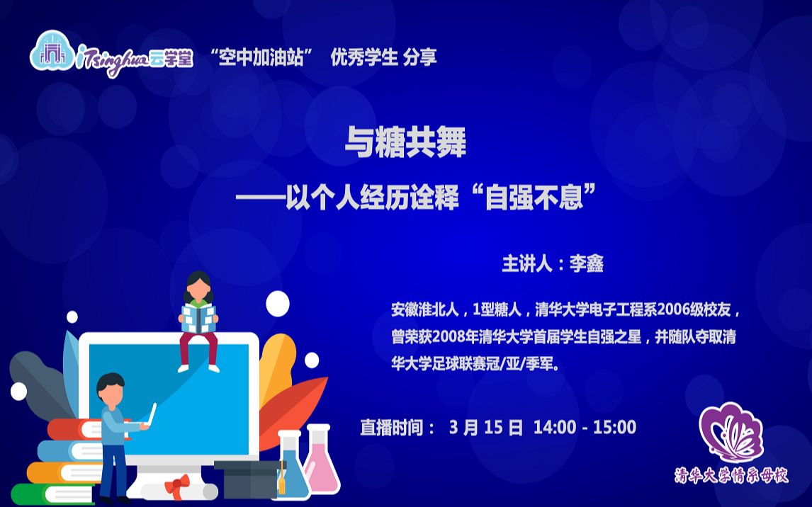 【优秀学生分享】李鑫:与糖共舞——以个人经历诠释“自强不息”哔哩哔哩bilibili