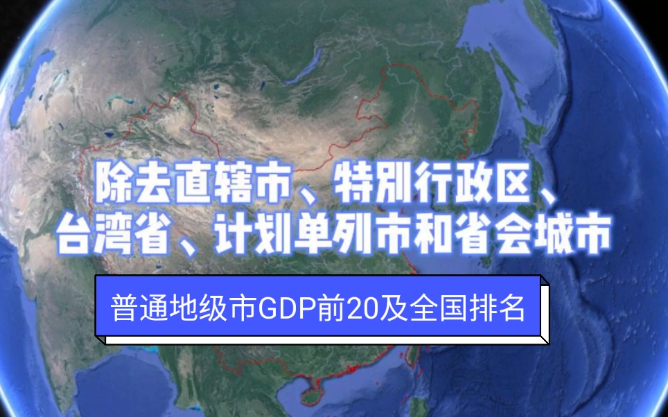 没有政治地位的加持,我国最普通地级市经济如何?全国地级市GDP前20排名及它们在全国的排名哔哩哔哩bilibili