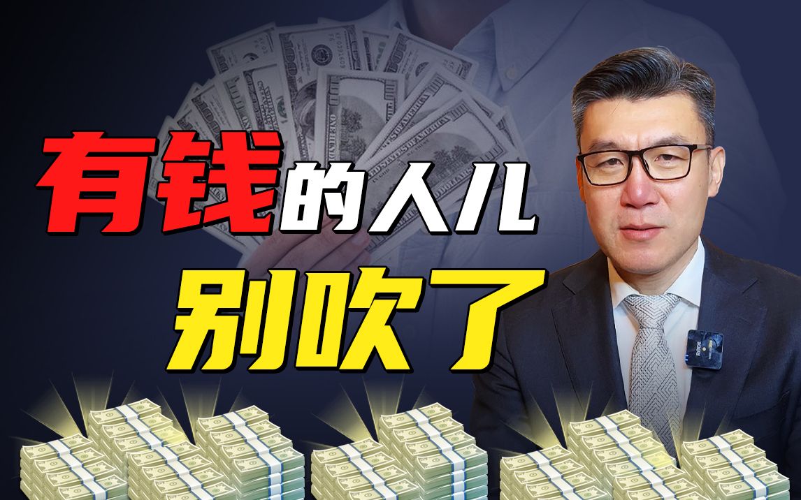 2个收入真相,帮你摆脱焦虑哔哩哔哩bilibili