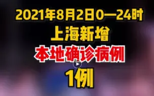 Download Video: 上海公布8月2日新增本地确诊病例涉及区域和场所情况